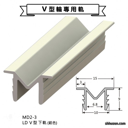 LDV型下軌（鋁色）MD2-3