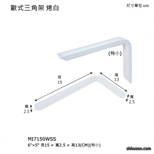 歐式三角架（特小）烤白MI7150WSS