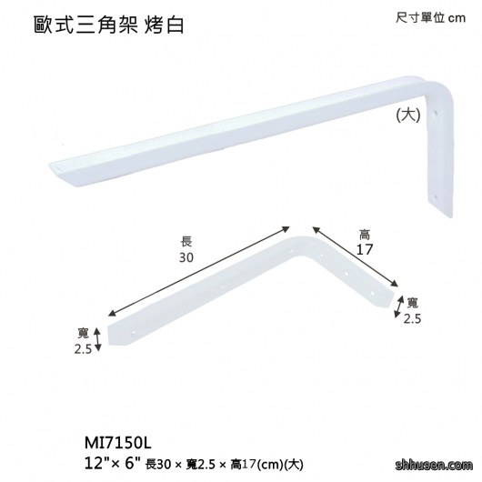 歐式三角架（大）烤白MI7150L